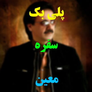 پلی بک سفره معین