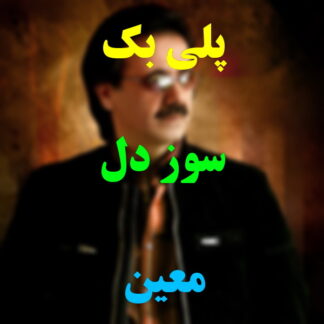 پلی بک سوز دل معین