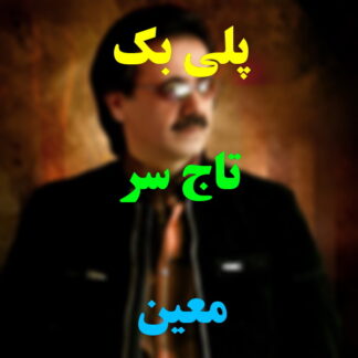 پلی بک تاج سر معین