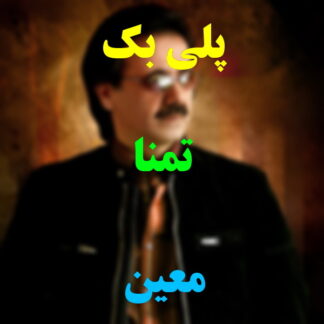 پلی بک تمنا معین