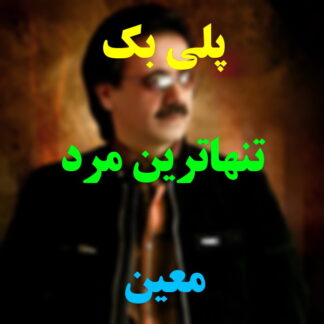 پلی بک تنهاترین مرد معین