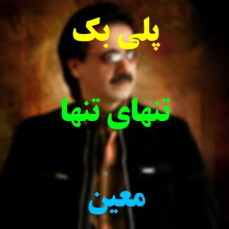 پلی بک تنهای تنها معین