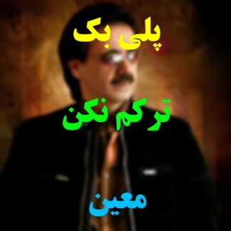 پلی بک ترکم نکن معین