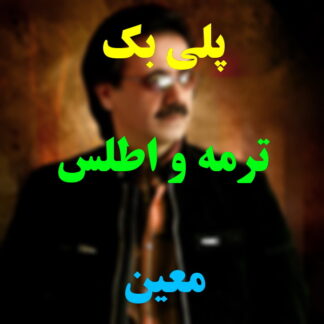 پلی بک ترمه و اطلس معین