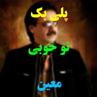 پلی بک تو خوبی معین
