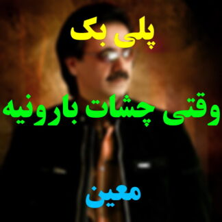 پلی بک وقتی چشات بارونیه معین