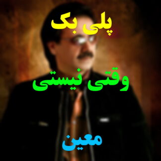 پلی بک وقتی نیستی معین