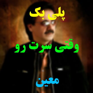 پلی بک وقتی سرت رو شونمه معین