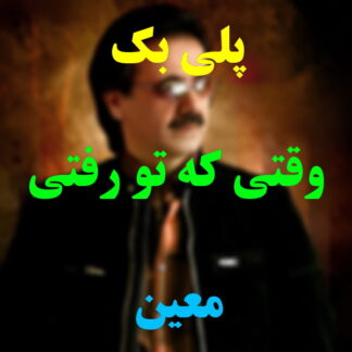 پلی بک وقتی که تو رفتی معین