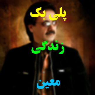 پلی بک زندگی معین