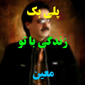 پلی بک زندگی با تو معین