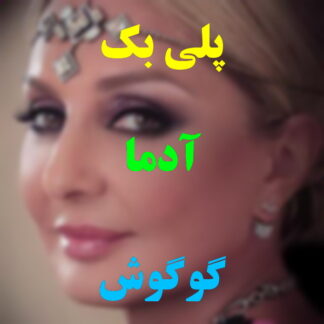 پلی بک آدما گوگوش