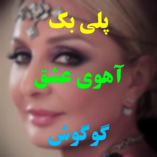 پلی بک آهوی عشق گوگوش