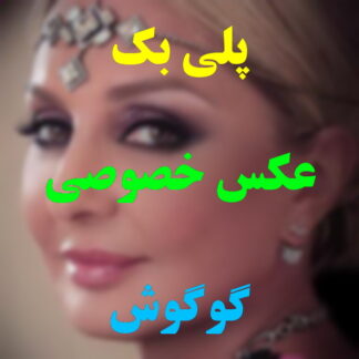 پلی بک عکس خصوصی گوگوش