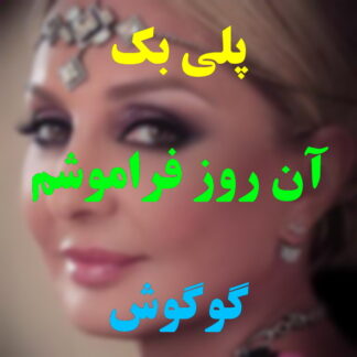 پلی بک آنروز فراموشم نمیشه گوگوش
