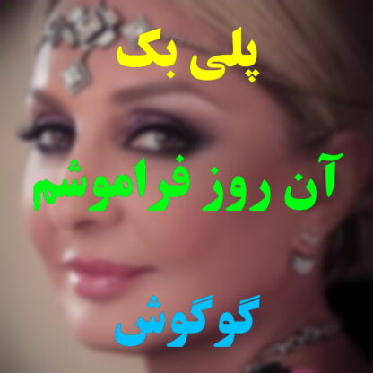 پلی بک آنروز فراموشم نمیشه گوگوش