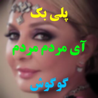 پلی بک آی مردم مردم گوگوش