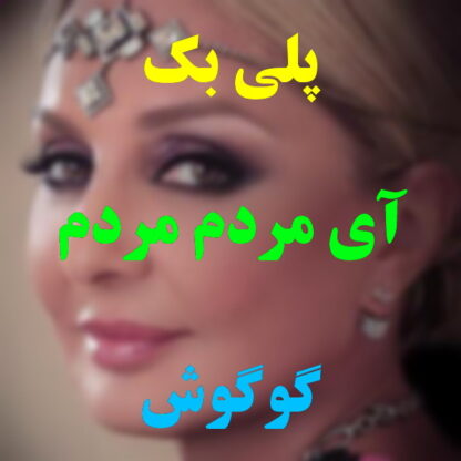 پلی بک آی مردم مردم گوگوش