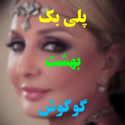 پلی بک بهشت گوگوش