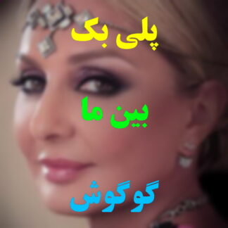 پلی بک بین ما گوگوش