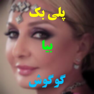پلی بک بیا گوگوش