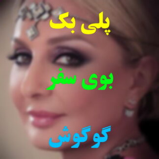 پلی بک بوی سفر گوگوش