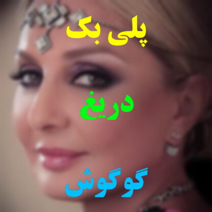 پلی بک دریغ گوگوش