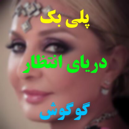 پلی بک دریای انتظار گوگوش