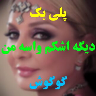 پلی بک دیگه اشکم واسه من ناز میکنه گوگوش