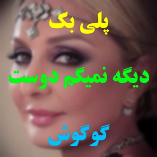 پلی بک دیگه نمیگم دوست دارم گوگوش