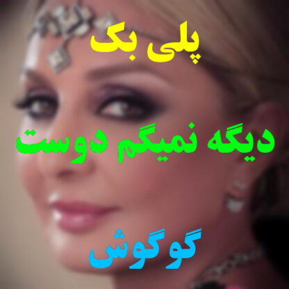 پلی بک دیگه نمیگم دوست دارم گوگوش