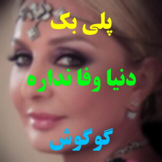 پلی بک دنیا وفا نداره گوگوش