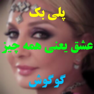 پلی بک عشق یعنی همه چیز گوگوش