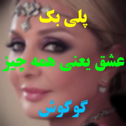 پلی بک عشق یعنی همه چیز گوگوش