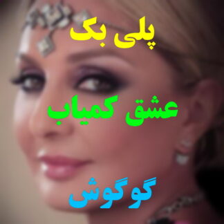 پلی بک عشق کمیاب گوگوش