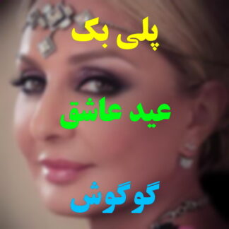پلی بک عید عاشق گوگوش