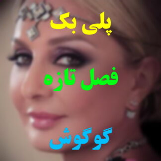 پلی بک فصل تازه گوگوش