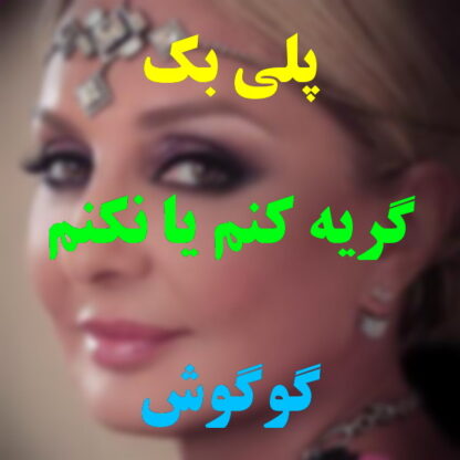 پلی بک گریه کنم یا نکنم گوگوش