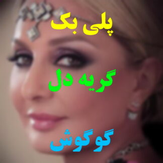 پلی بک گریه دل گوگوش
