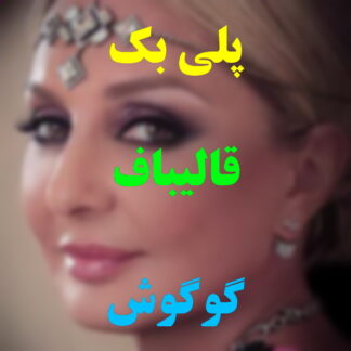 پلی بک قالیباف گوگوش
