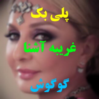 پلی بک غریبه آشنا گوگوش