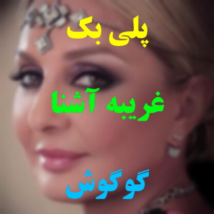 پلی بک غریبه آشنا گوگوش