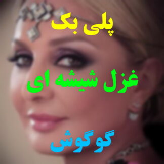 پلی بک غزل شیشه ای گوگوش