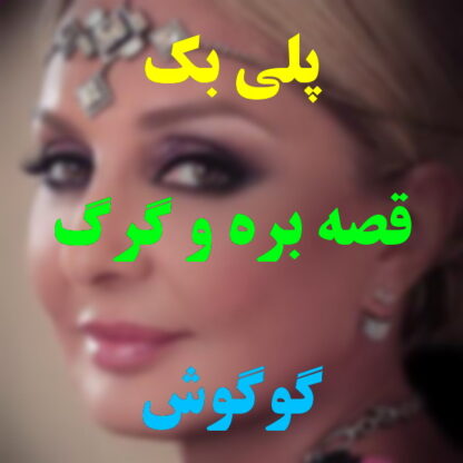 پلی بک قصه بره و گرگ گوگوش
