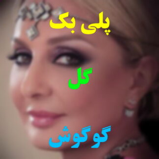 پلی بک گل گوگوش