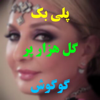 پلی بک گل هزار پر گوگوش
