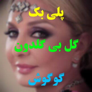 پلی بک گل بی گلدون گوگوش