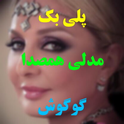 پلی بک مدلی همصدا گوگوش