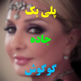 پلی بک جاده گوگوش