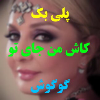 پلی بک کاش من جای تو بودم گوگوش